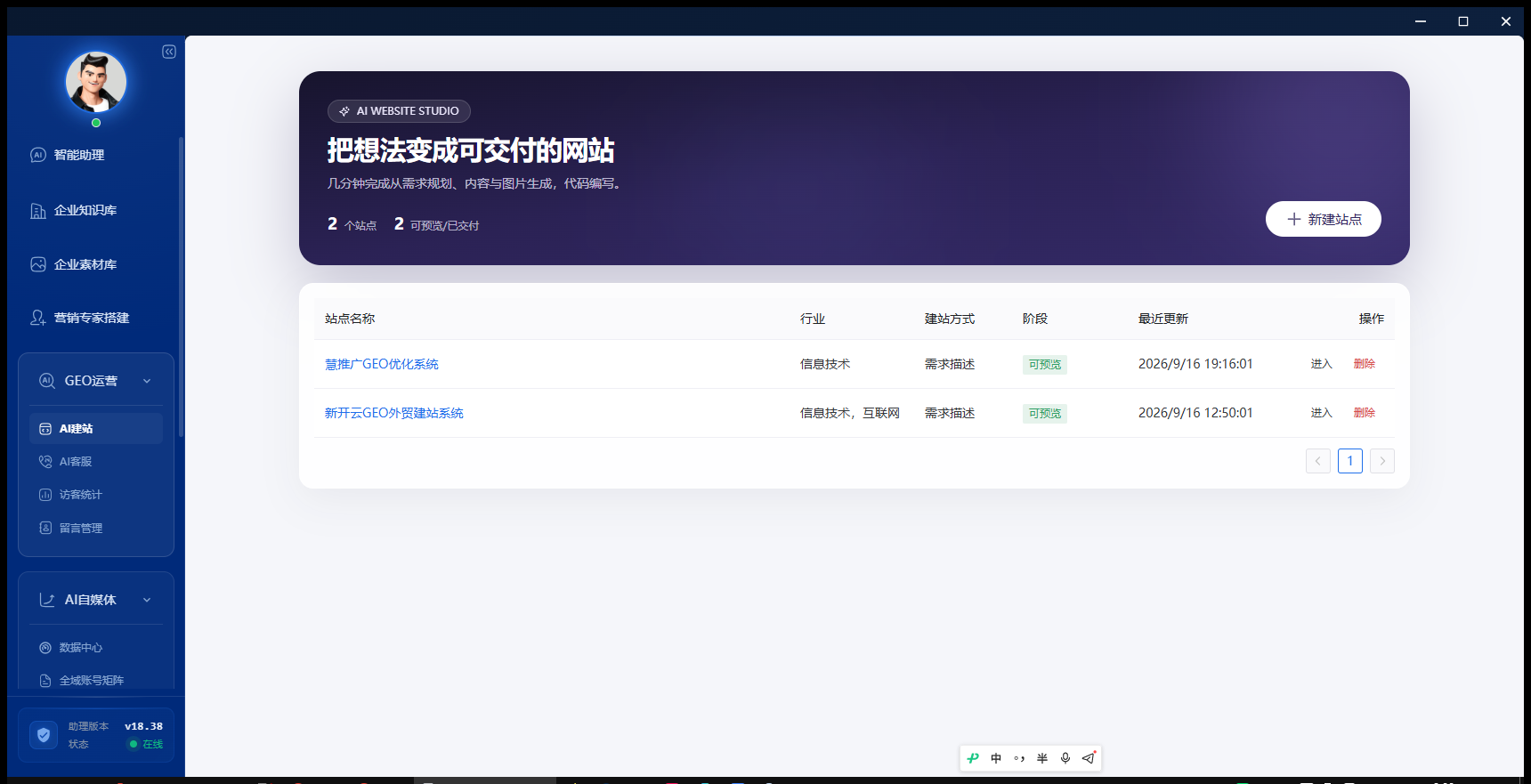 AI 智能建站系统后台:站点列表与建站入口,GEO 友好的信息骨架从建站阶段即开始搭建